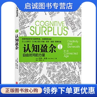 Shirky 9787559615091 自由时间 有限公司 北京联合出版 著 Clay ［美］克莱·舍基 力量 现货直发认知盈余 正版