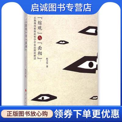 正版现货直发“综观”与“面相”:后期维特根斯坦哲学存在论维度解读 焦卫华　著 9787010141534 人民出版社