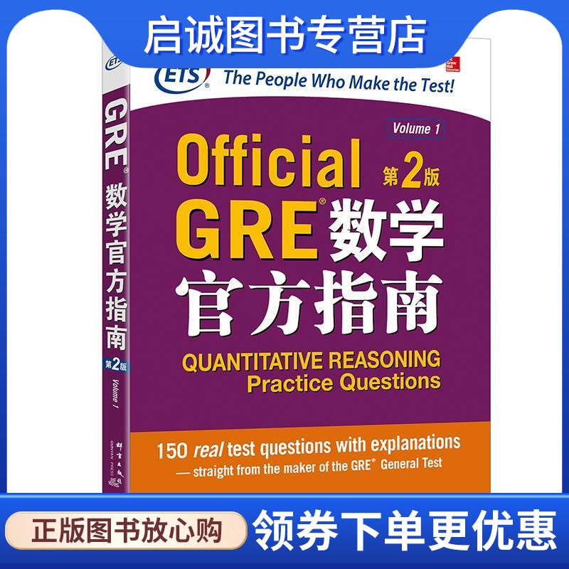 正版现货直发新东方 GRE数学官方指南:第2版 美国教育考试服务中心 9787519302771 群言出版社