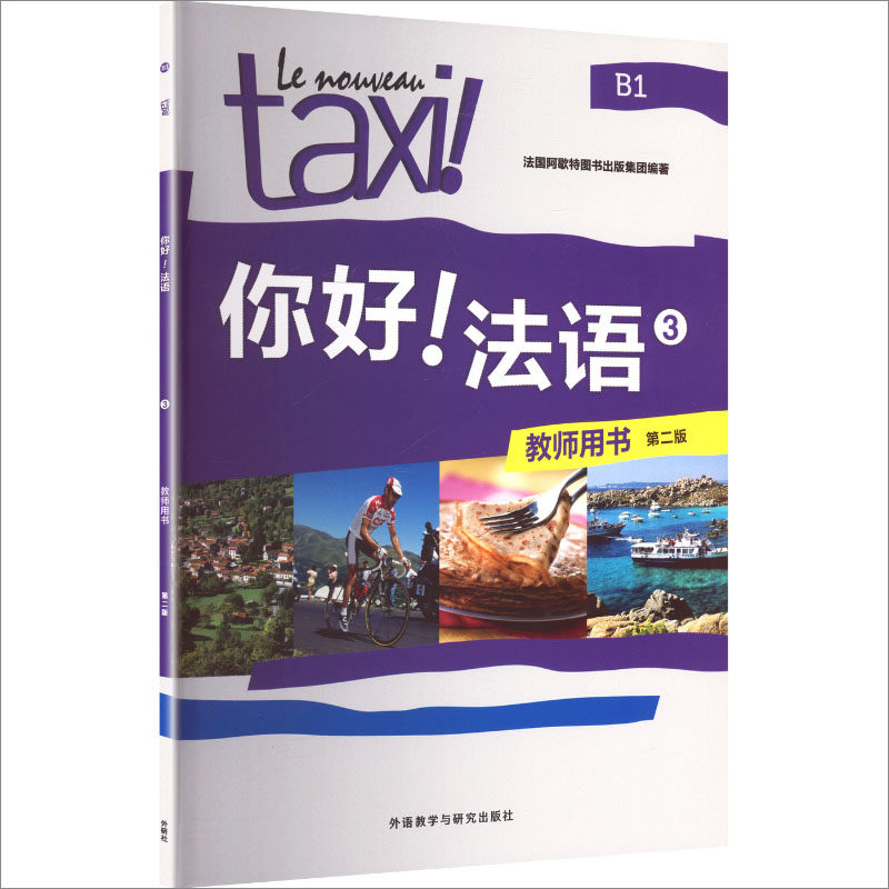 你好!法语(3)(教师用书)(第二版)外语－法语文教外语教学与研究出版社,书籍/杂志/报纸,中学教材,淘宝优惠券,粉丝福利购,淘宝优惠卷