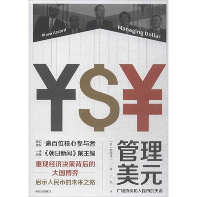 正版现货直发管理美元：广场协议和人民币的天命 船桥洋一著,于杰 译 中信出版集团，中信出版社 9787508681542