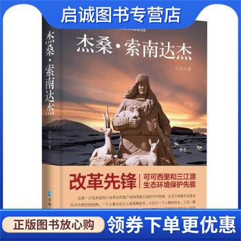 正版现货直发杰桑·索南达杰 古岳 著 9787225062952 青海人民出版社