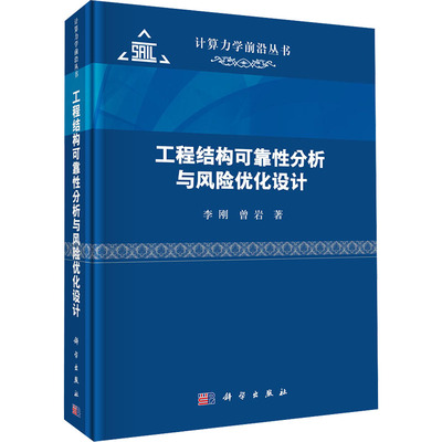 工程结构可靠性分析与风险优化设计 李刚,曾岩 建筑工程 专业科技 科学出版社9787030771636