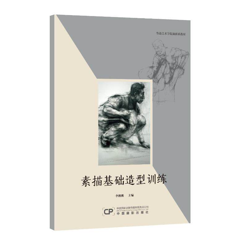 鲁迅美术学院油画系教材鹏美术技法艺术中国摄影出版传媒有限责任公司