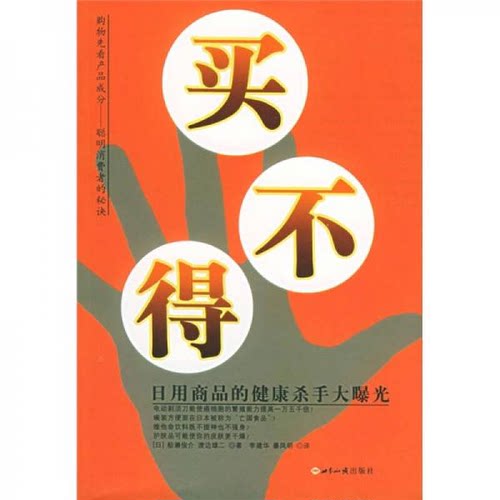 买不得：日用商品的健康杀手大曝光 船濑俊介 著 , [日] 渡边雄二 著 , 李建华 译 , 暴凤明 译 世界知识出版社 9787501225163