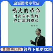 姜蕾 现货直发模式 时尚 杨大筠 编著 革命 中国纺织出版 9787506457279 正版 自有品牌成功赢利模式 主编 社