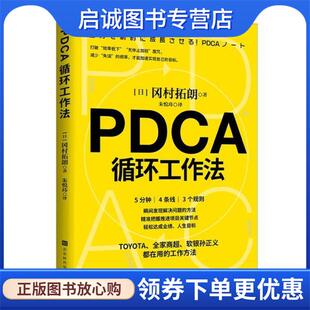 正版现货直发PDCA循环工作法 [日]冈村拓朗著,朱悦玮 译 9787569942262 北京时代华文书局