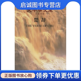 卓振英 9787543840287 楚辞 社 湖南人民出版 英译 译 李奕今 陈器之 现货直发大中华文库 正版