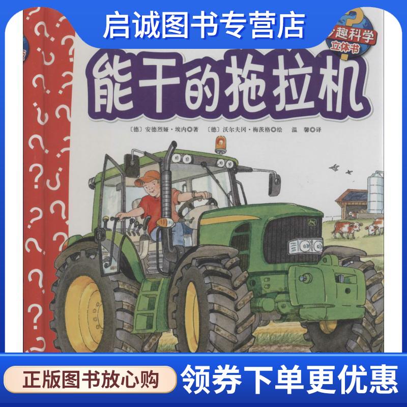 正版现货直发能干的拖拉机-我的第一套科学启蒙书-幼儿版-妙趣科学立体书 [德] 安德烈娅&middot;埃内 著,[德] 沃尔夫冈&middot;梅茨格 绘,
