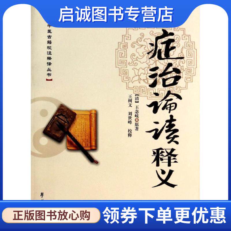 正版现货直发症治论读释义 (清)王念岐　原著,王树文,刘世峰　校释 9787507744132 学苑出版社
