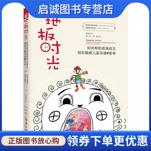 正版现货直发地板时光 (美)斯坦利·格林斯潘(Stanley I.Greenspan),(美)塞蕾娜·维尔德(Serena Wieder) 9787508094960 华夏出版