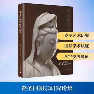 瓷圣何朝宗研究论集民间工艺艺术故宫出版 社