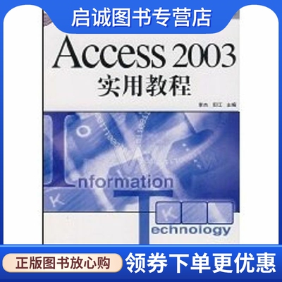 正版现货直发ACCESS 2003实用教程(高职教材)：李杰主编等 大中专高职计算机 大中专 人民邮电出版社