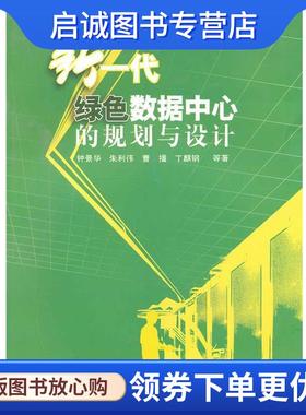 正版现货直发新一代绿色数据中心的规划与设计 钟景华　等著 9787121114670 电子工业出版社