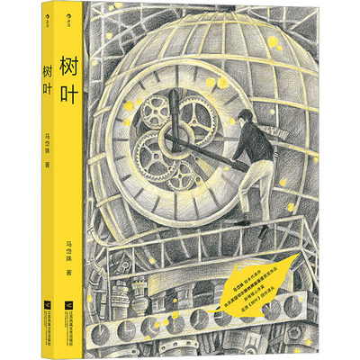 树叶 马岱姝 中国幽默漫画 文学 江苏凤凰文艺出版社