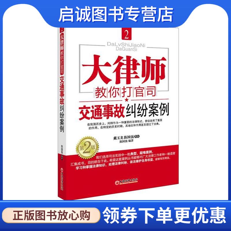 正版现货直发大律师教你打官司2:交通事故纠纷案例 陈国强 主编 9787513618755 中国经济出版社