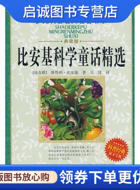 正版现货直发少儿科普名人名著书系比安基科学童话精选,(苏)比安基,王汶,湖北少儿出版社9787535341891