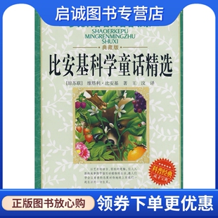 正版现货直发少儿科普名人名著书系比安基科学童话精选,(苏)比安基,王汶,湖北少儿出版社9787535341891