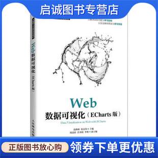 现货直发Web数据可视化 人民邮电出版 范路桥 9787115557872 社 张良均 正版