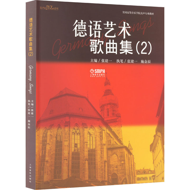 德语艺术歌曲集(2) 歌谱、歌本 艺术 上海音乐出版社
