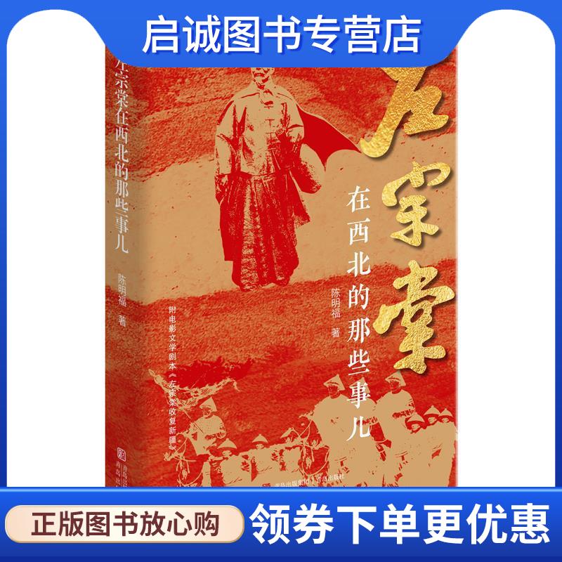 正版现货直发左宗棠在西北的那些事儿 陈明福 9787573605016 青岛出版社