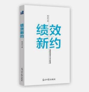 社 现货直发 著 绩效新约 光明日报出版 正版 陈亚光 9787511235053