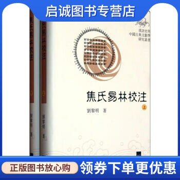 正版现货直发焦氏易林校注,刘黎明,巴蜀书社9787807528425