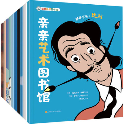 亲亲艺术图书馆（全10册）［法］克莱芒丝·西蒙等/著［法］皮埃尔·范霍夫等/绘少儿艺术少儿上海文化出版社