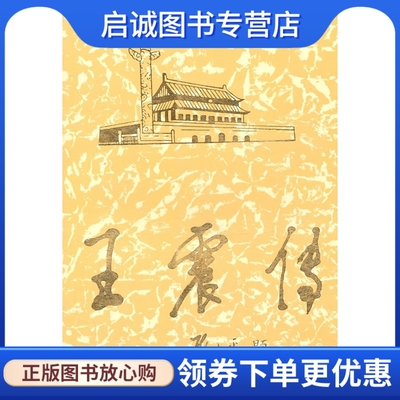 正版现货直发王震传(上) 《王震传》编写组 9787800928208 当代中国丛书编缉部正版