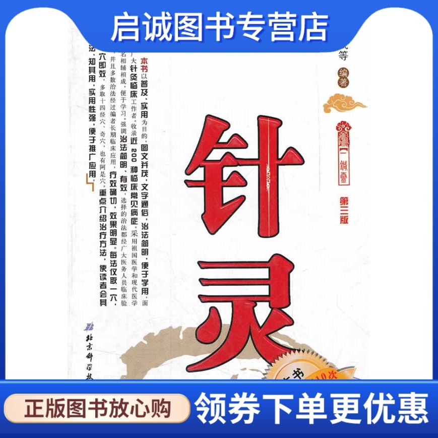 一针灵 梁立武 等编著 北京科学技术出版社 9787530424308 正版现货