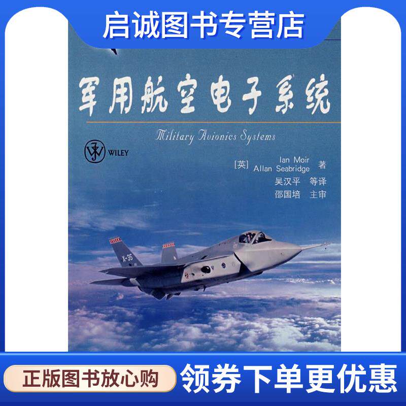 正版现货直发军用航空电子系统 (英)莫伊尔(Moir,I)　等著,吴汉平　等译 9787121059278 电子工业出版社