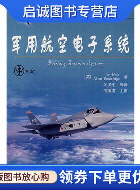 正版现货直发军用航空电子系统 (英)莫伊尔(Moir,I)　等著,吴汉平　等译 9787121059278 电子工业出版社