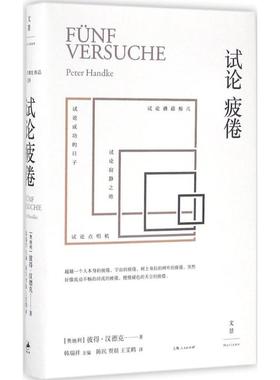 试论疲倦 (奥)彼得·汉德克(Peter Handke) 著;陈民,贾晨,王雯鹤 译 散文 文学 上海人民出版社