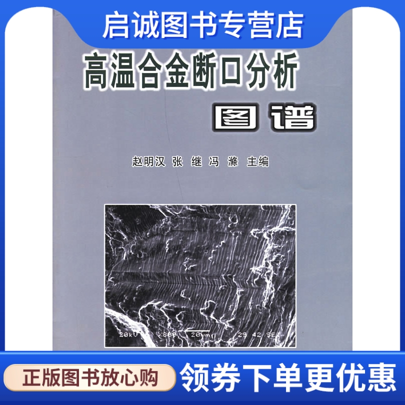 正版现货直发 高温合金断口分析图谱,赵明汉  等,冶金工业出版社9787502440671 书籍/杂志/报纸 冶金工业 原图主图