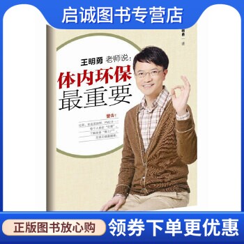 正版现货直发体内环保重要,王明勇,东方出版社9787506046107