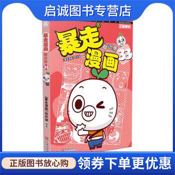 正版现货直发暴走漫画精选集33 《暴走漫画》创作部,漫友文化出品 著 9787552641844 宁波出版社