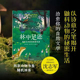 John 社9787575307796 秘密生活 著生物科学专业科技译林出版 Kaye Lister 凯 约翰·利斯特 英 森林与河岸 林中足迹