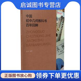 正版现货直发中国初中几何教科书百年回眸 陈婷 著 9787107325526 人民教育出版社