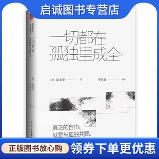 正版现货直发一切都在孤独里成全:叔本华的人生智慧 叔本华著,文通天下出品 9787554611593 古吴轩出版社