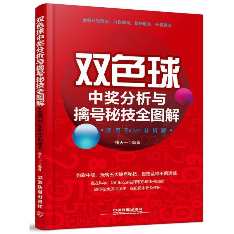 正版现货直发双色球中奖分析与擒号秘技全图解 褚天一 著 9787113224554 中国铁道出版社