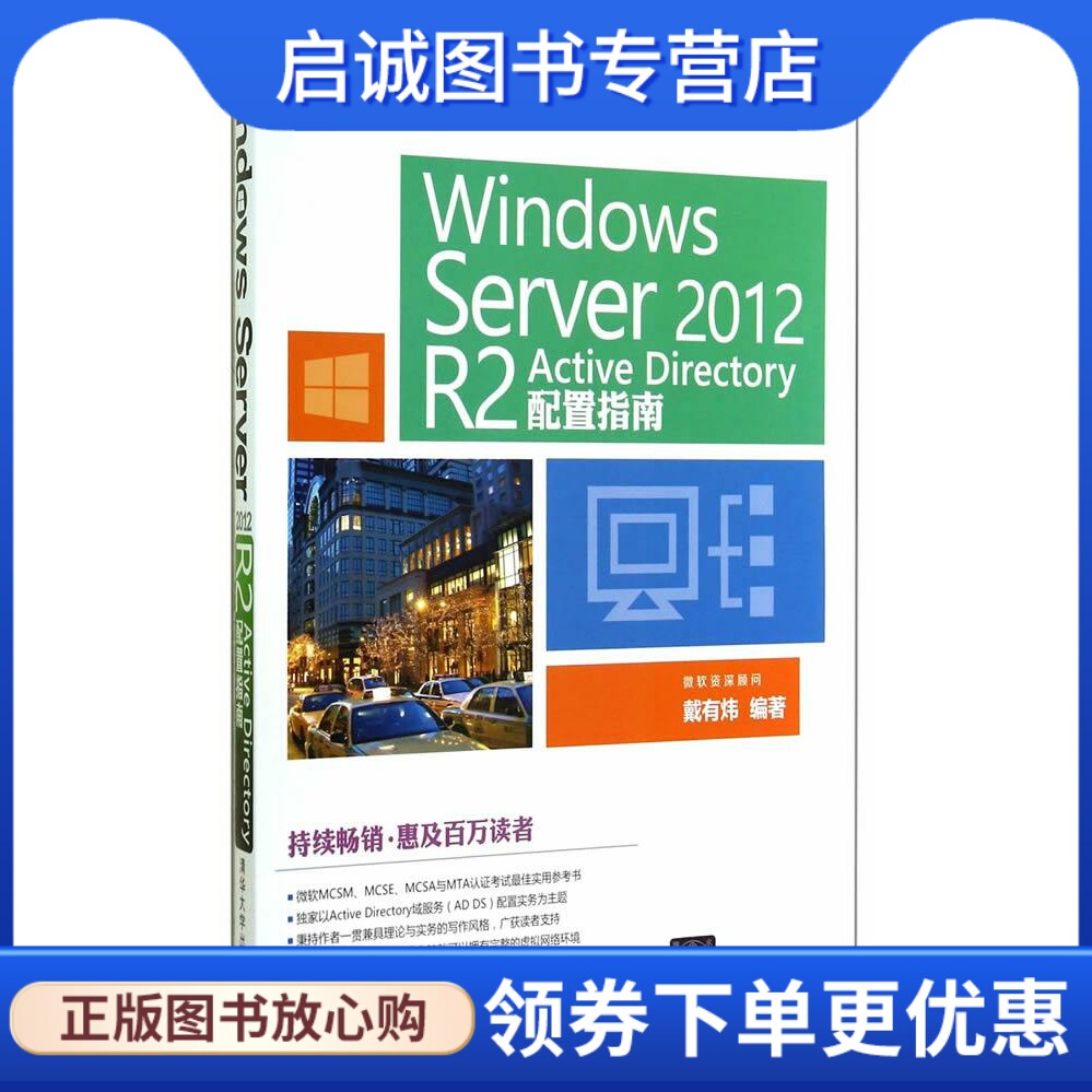 正版现货直发Windows Server 2012 R2 Active Directory配置指南 戴有炜　编著 清华大学出版社 9787302382355图片