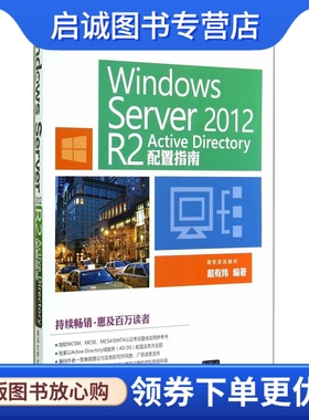 正版现货直发Windows Server 2012 R2 Active Directory配置指南 戴有炜　编著 清华大学出版社 9787302382355