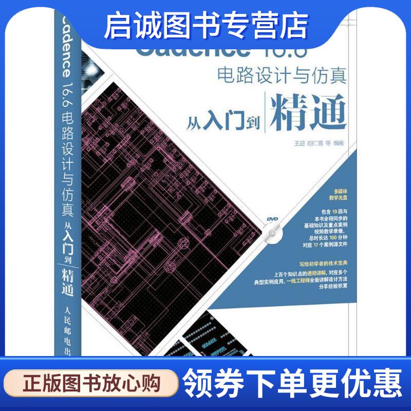 正版现货直发Cadence 16 6电路设计与仿真从入门到精通 王超,胡仁喜 等 9787115411884 人民邮电出版社