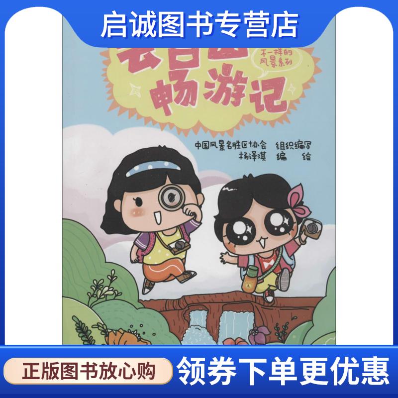 正版现货直发云台山畅游记 中国风景名胜区协会组织 9787112162604 中国建筑工业出版社