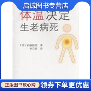 正版现货直发 体温决定生老病死,(日)石原结实,李巧丽,南海出版公司9787544242769