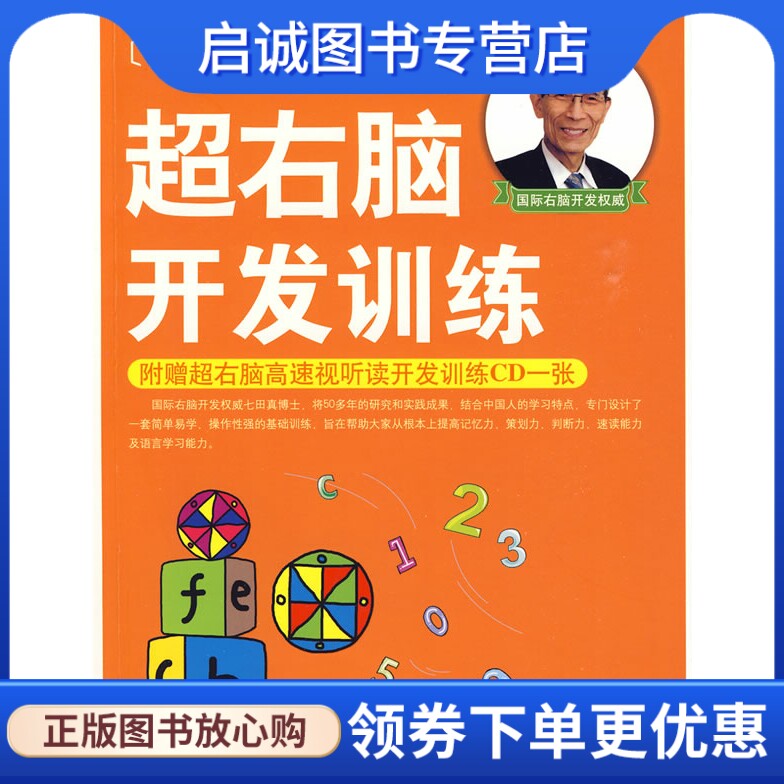正版现货直发超右脑开发训练,(日)七田真 ,袁静 ,南海出版公司9787544245128