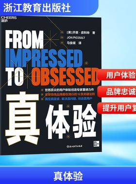 真体验(美)乔恩·皮科特(Jon Picoult)市场营销经管、励志浙江教育出版社