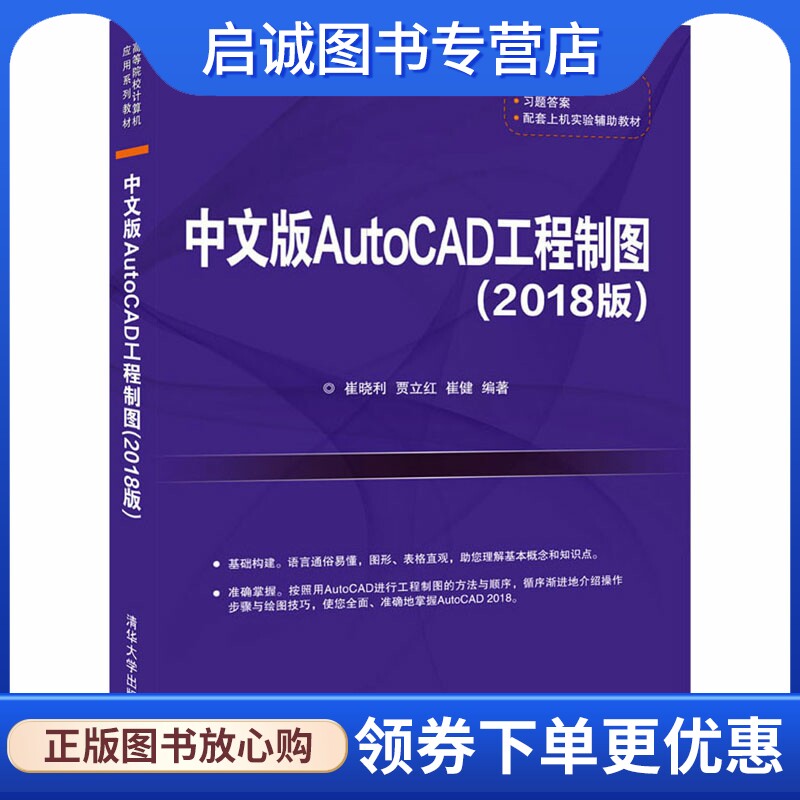 中文版AutoCAD工程制图(2018版):大中专理科计算机 大中专 清华大学出版社