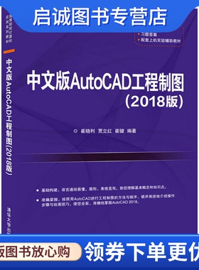中文版AutoCAD工程制图(2018版)：大中专理科计算机 大中专 清华大学出版社