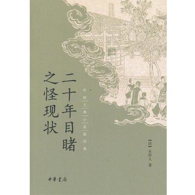 正版目睹之怪现状 [清]吴趼人 著 9787101093735 中华书局